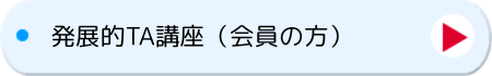 発展的TA講座