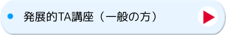 発展的TA講座